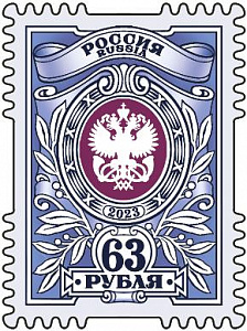 Россия, 2023, Тарифная марка 63 рубля